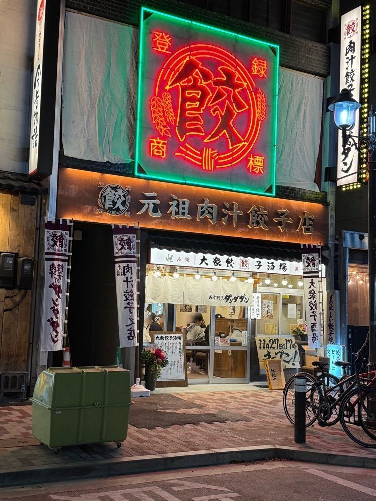 鉄道王さんが投稿した肉汁餃子のダンダダン 栄住吉店に関する口コミの画像