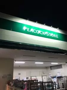 ピーコックストア 花小金井店