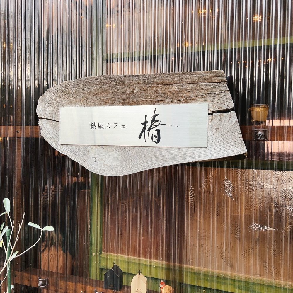 choco mintさんが投稿した納屋カフェ 椿（ナヤカフェツ バキ）に関する口コミの画像