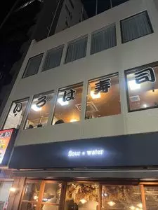 いろは寿司 中目黒本店（いろはずし）
