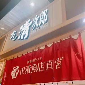 すし清次郎 イオンモール新利府店