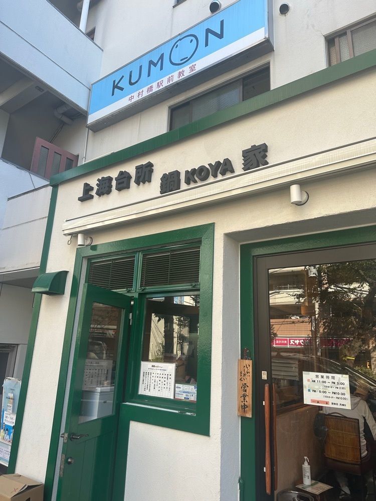 あんよさんが投稿した鍋家 中村橋店（コウヤ）に関する口コミの画像