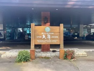 丸駒温泉旅館 3枚目