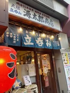 立呑み 源太郎商店