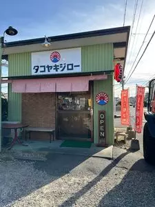 タコヤキジロー