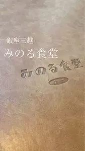 みのる食堂 三越銀座店