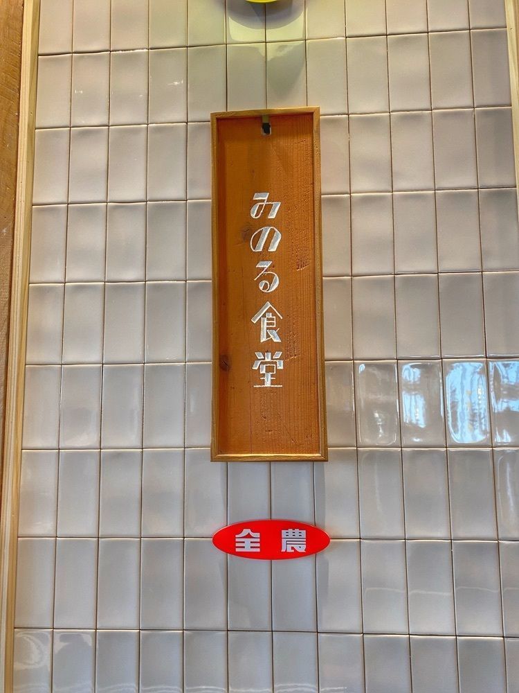 ajisaiさんが投稿したみのる食堂 三越銀座店に関する口コミの画像