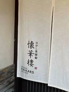 懐華樓（かいかろう）