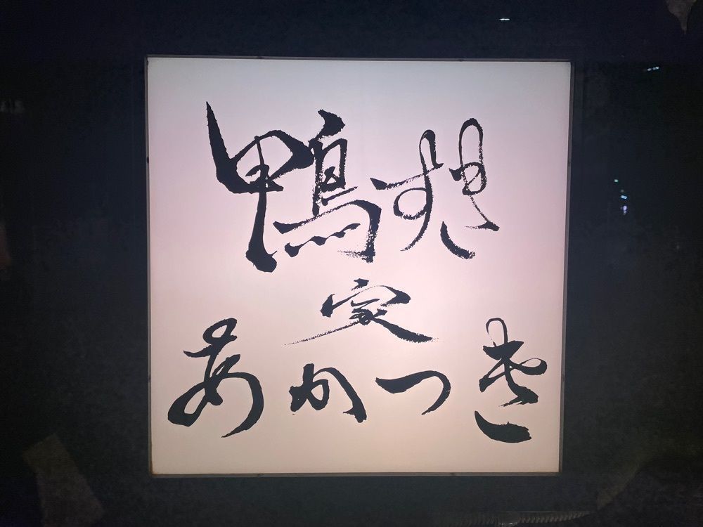 shiii0317さんが投稿した鴨すき家 あかつきに関する口コミの画像