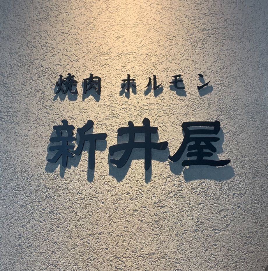 あんよさんが投稿した焼肉ホルモン 新井屋 渋谷に関する口コミの画像