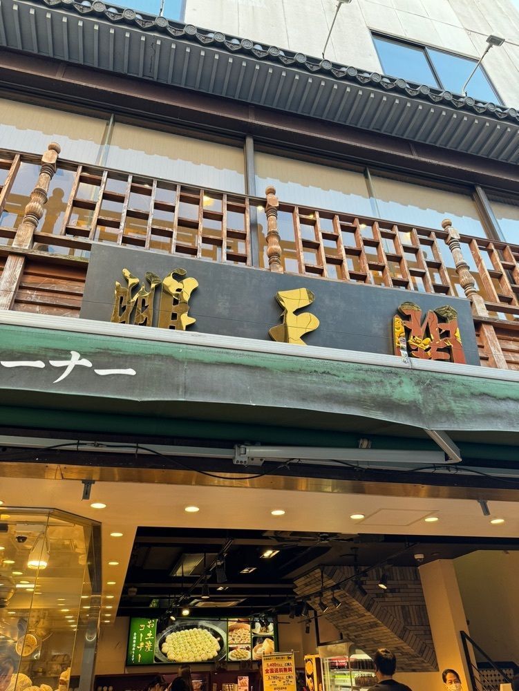 P-sanさんが投稿した鵬天閣 点心舗に関する口コミの画像