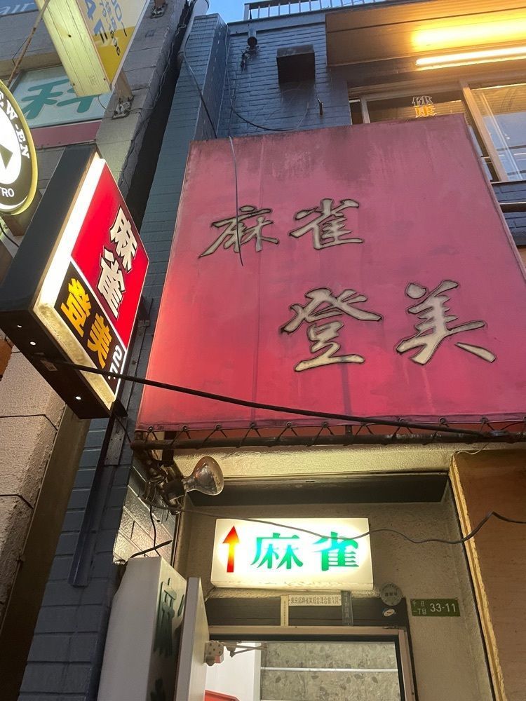 shiyoさんが投稿したジャンソーアタル（雀荘當）に関する口コミの画像
