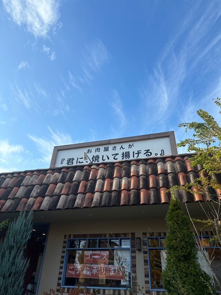 あんよさんが投稿したお肉屋さんが『君に、焼いて揚げる。』に関する口コミの画像