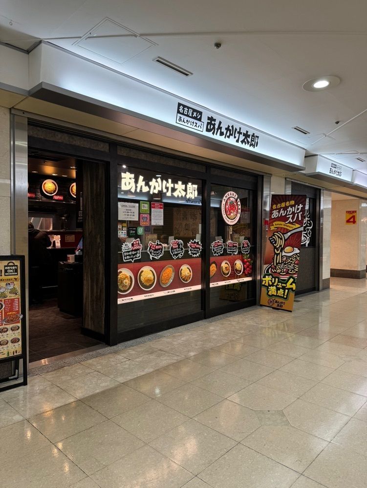 鉄道王さんが投稿したあんかけ太郎 名駅サンロード店に関する口コミの画像
