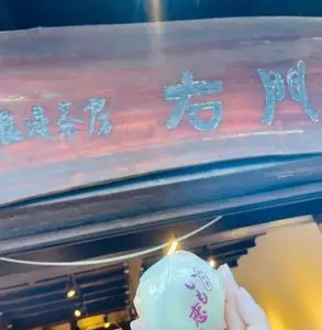 菓匠右門 一番街店（かしょう うもん）