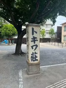 トキワ荘マンガミュージアム