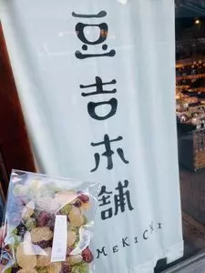 豆吉本舗 川越店