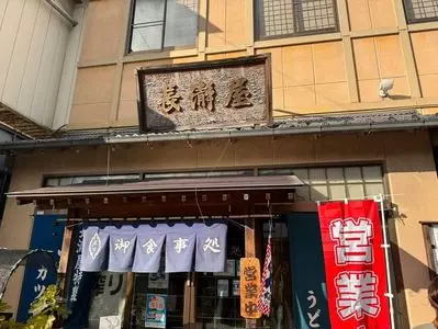 長瀞屋