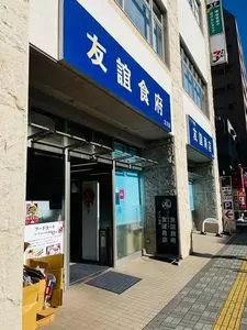 友誼食府 立川店