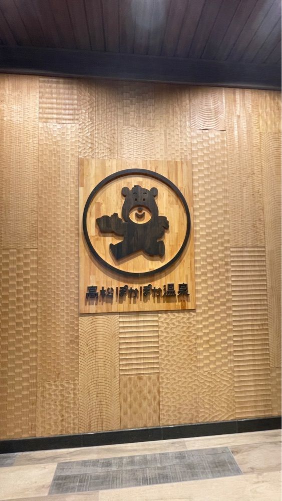 みぃさんが投稿した高松ぽかぽか温泉に関する口コミの画像