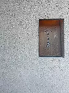 赤坂 天ばら丼 星野屋（【旧店名】天丼 金子屋）