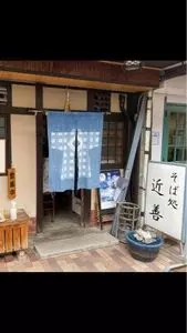そば処 近善