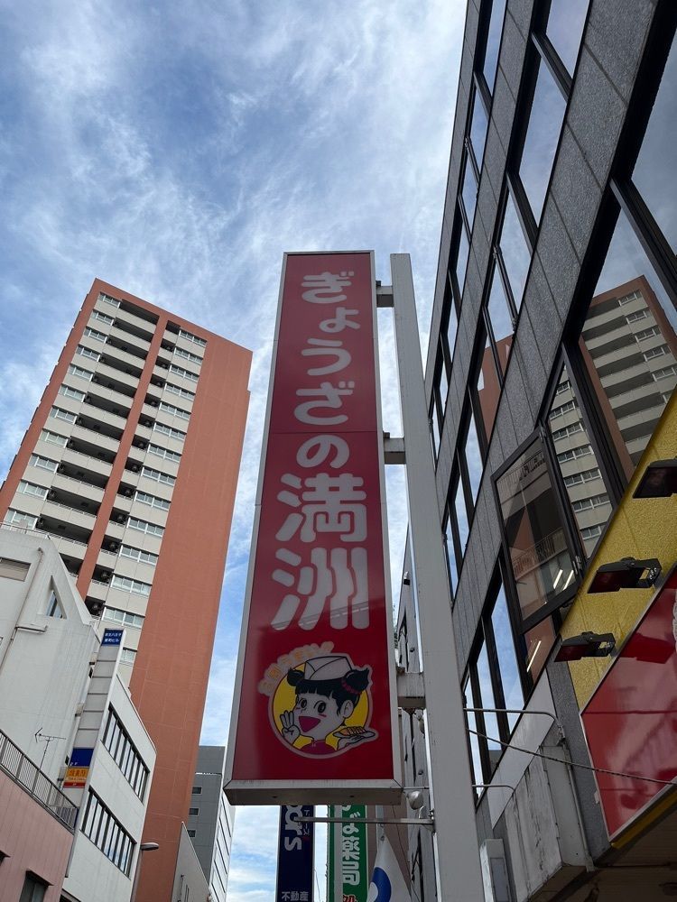 【東京近郊】居酒屋勝手にレビューさんが投稿したぎょうざの満洲 八王子店に関する口コミの画像
