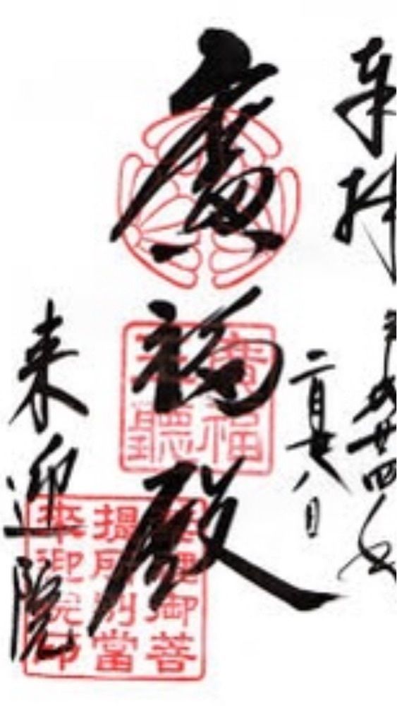 京都を巡る会・「武」さんが投稿した来迎院に関する口コミの画像