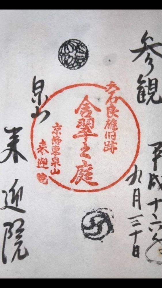 京都を巡る会・「武」さんが投稿した来迎院に関する口コミの画像