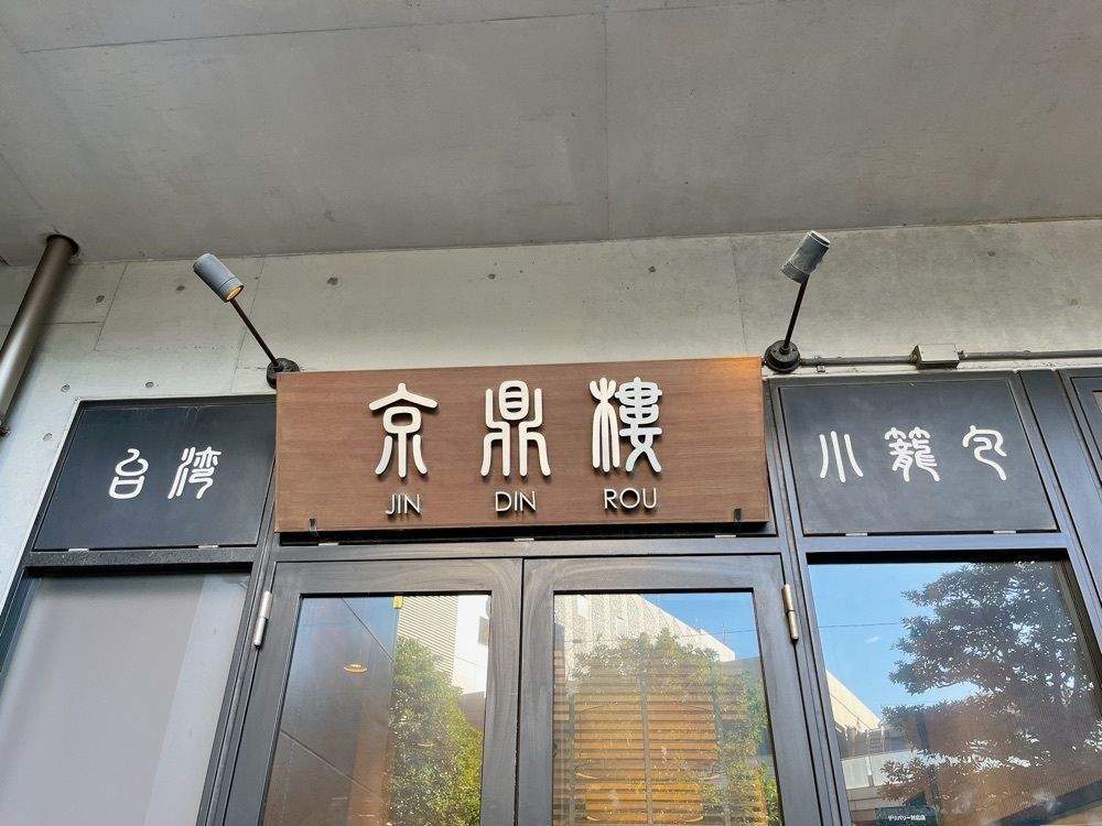 Yukiさんが投稿した京鼎樓 恵比寿本店（ジンディンロウ）に関する口コミの画像