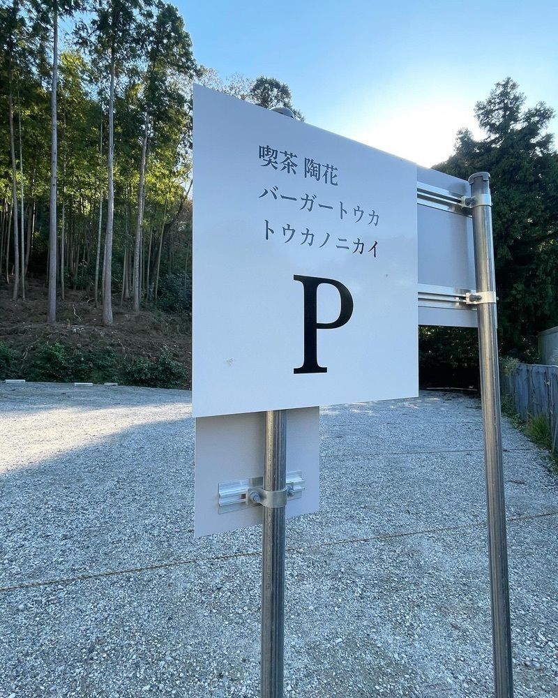 mai626さんが投稿した喫茶 陶花（トウカ）に関する口コミの画像
