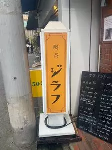 喫茶 ジラフ