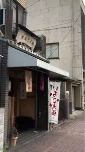 七福堂老舗