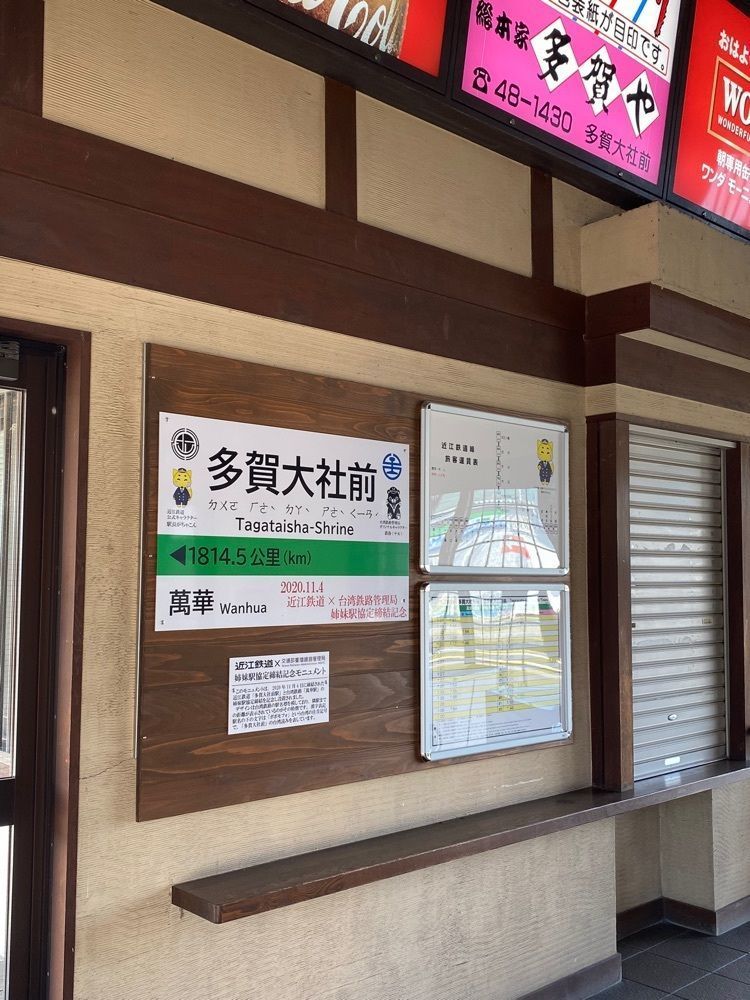 chiakiiiさんが投稿した多賀大社前駅に関する口コミの画像