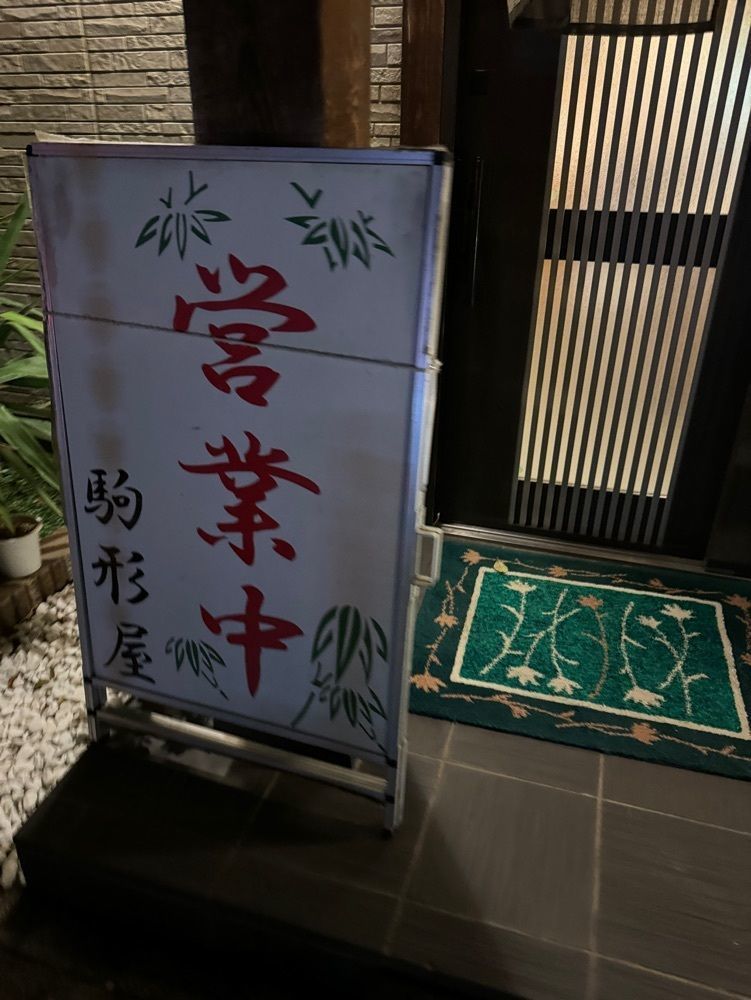 P-sanさんが投稿した駒形屋に関する口コミの画像