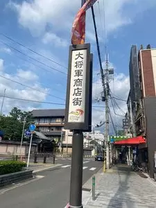 一条妖怪ストリート