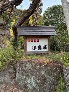 小鹿荘
