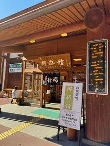 道の駅　大滝温泉　郷路館