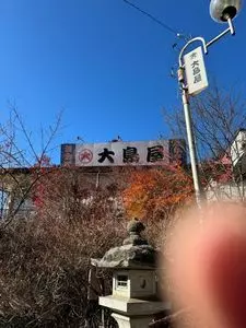 大島屋
