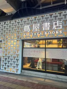 スターバックスコーヒー 中目黒蔦屋書店（Starbucks Coffee）
