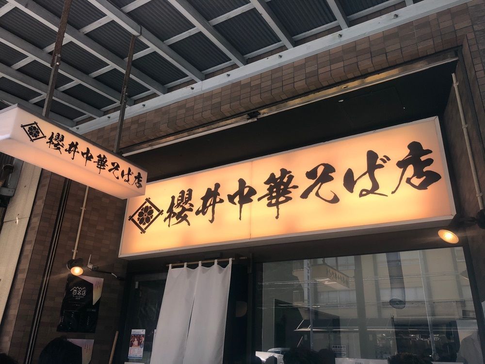 Nockさんが投稿した櫻井中華そば店に関する口コミの画像