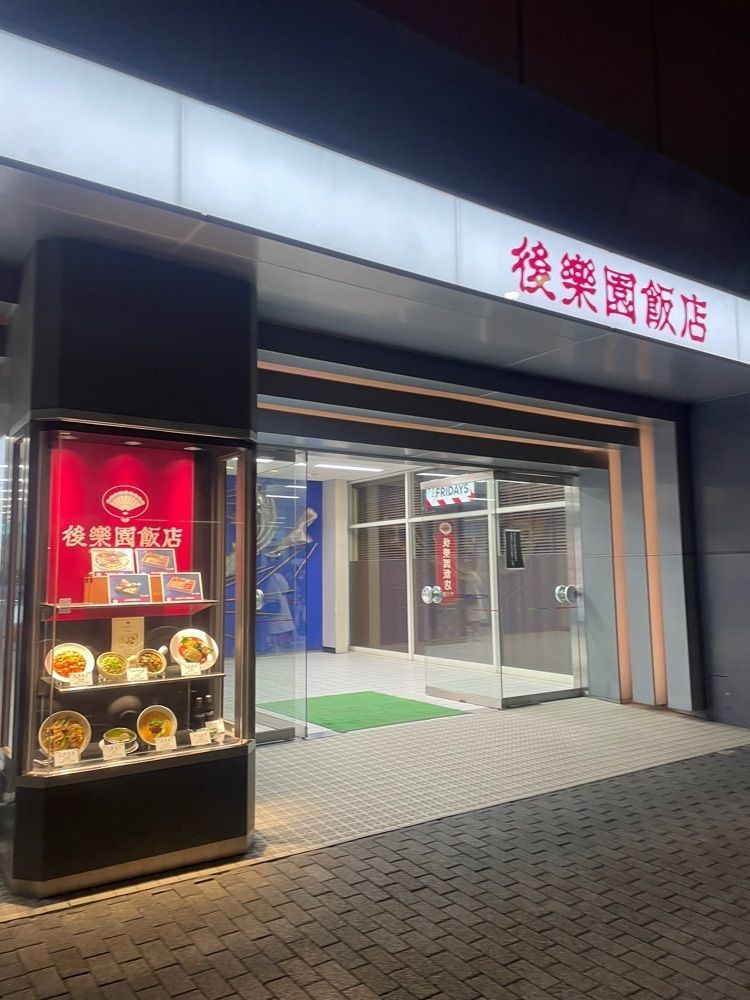 mayu mayuさんが投稿した後楽園飯店（コウラクエンハンテン）に関する口コミの画像
