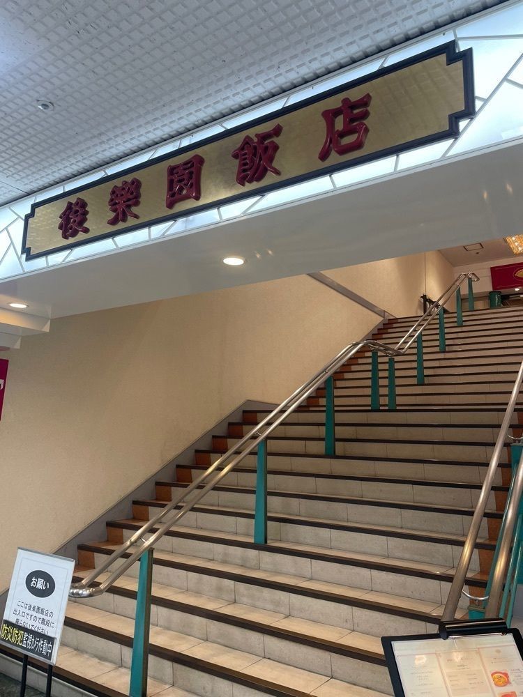 mayu mayuさんが投稿した後楽園飯店（コウラクエンハンテン）に関する口コミの画像