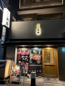 万両 本町御堂筋店