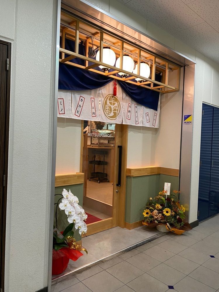 鉄道王さんが投稿した焼肉酒場 MITSUDOMOE 豊田店（みつどもえ）に関する口コミの画像