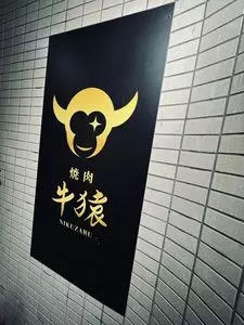 焼肉 牛猿（NIKUZARU）