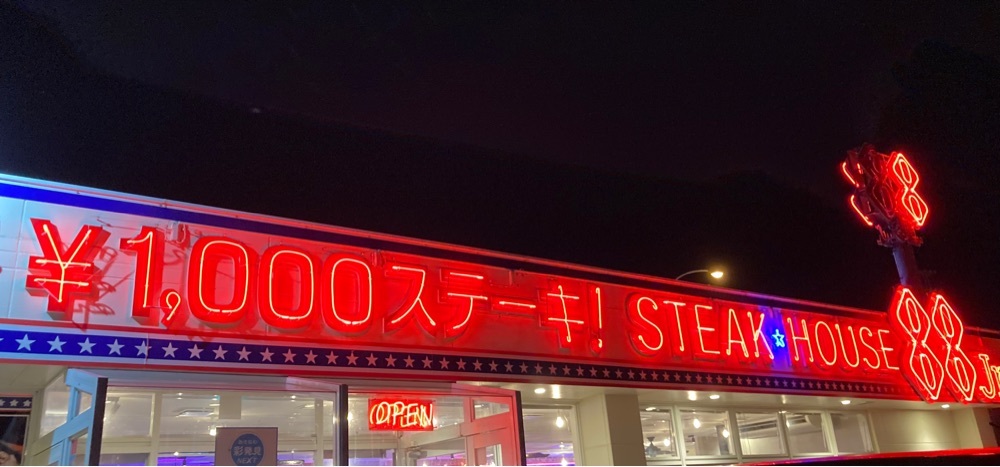 ステーキハウス 88Jr. 美里店