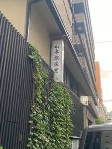 公益財団法人山本能楽堂