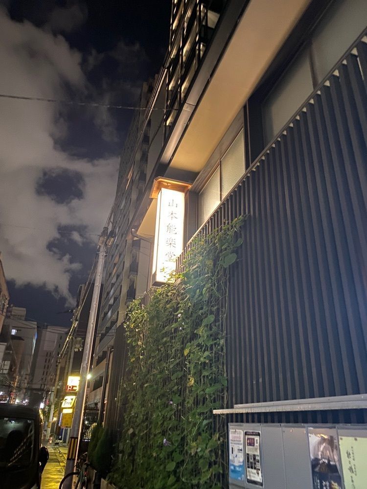 chiakiiiさんが投稿した公益財団法人山本能楽堂に関する口コミの画像