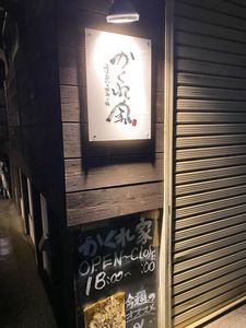 かくれ家（カクレヤ）